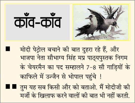 दैनिक 'छत्तीसगढ़' का काँव-काँव, 12 मई 2026