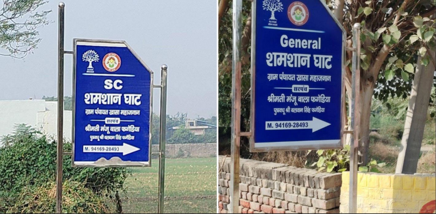 हिसार (हरियाणा) जिले की ग्राम पंचायत खासा महाजनान में पहली बार देखा कि जनरल और अनुसूचित जाति के लिए अलग-अलग श्मशान घाट बने हुए हैं, और बाकायदा दोनों श्मशान घाटों के बाहर पंचायत ने बोर्ड भी लगाए गए हैं। (फेसबुक से)